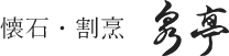 懐石・割烹泉亭